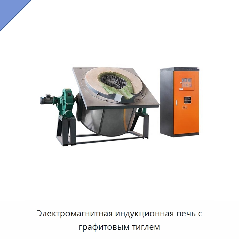Электромагнитная индукционная печь с графитовым тиглем — Промышленные печи