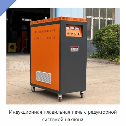Индукционная плавильная печь с редукторной системой наклона