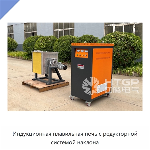 Индукционная плавильная печь с редукторной системой наклона