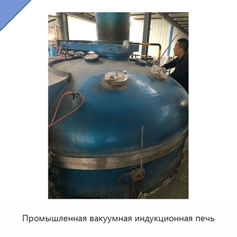 Промышленная вакуумная индукционная печь