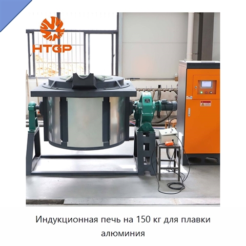 Индукционная печь на 150 кг для плавки алюминия