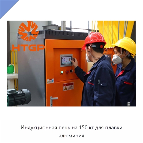 Индукционная печь на 150 кг для плавки алюминия