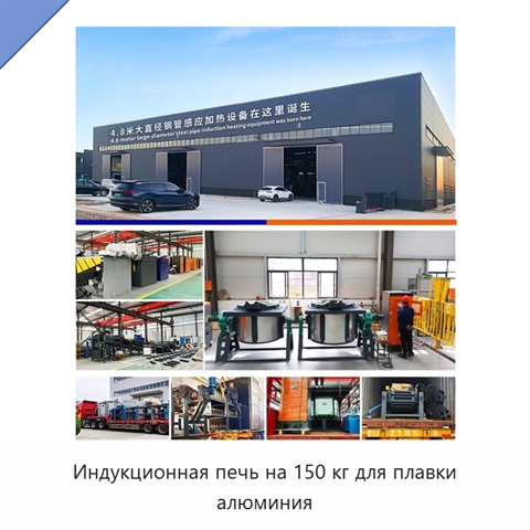 Индукционная печь на 150 кг для плавки алюминия