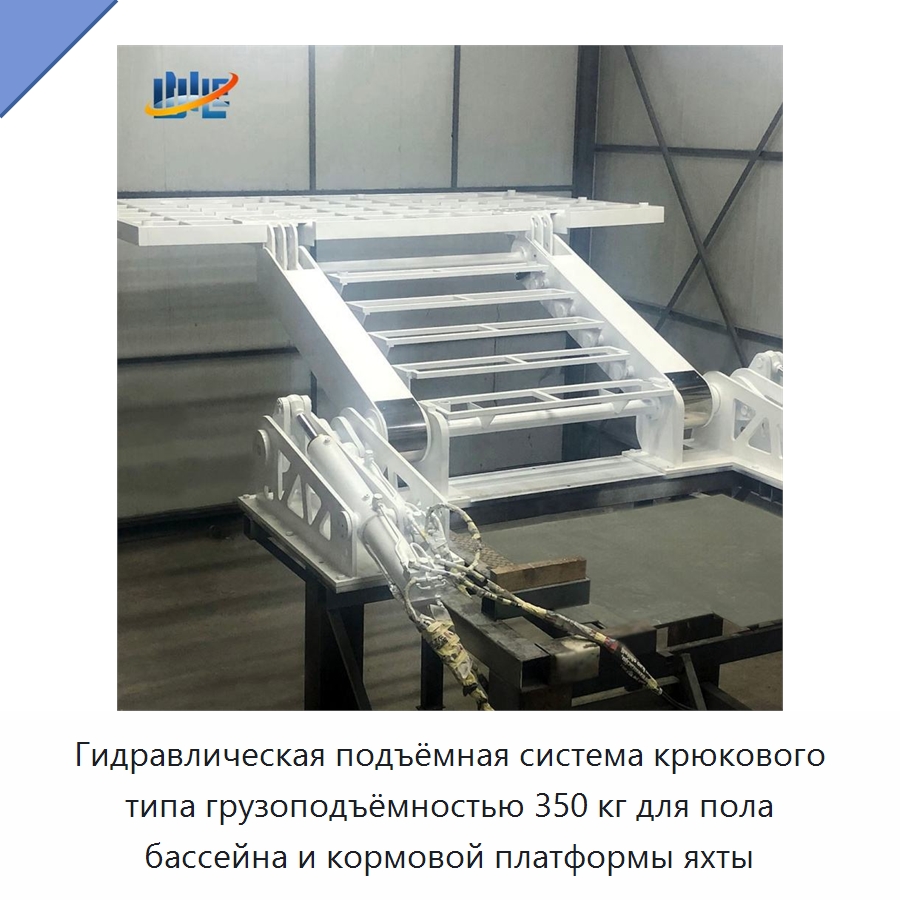 Гидравлическая подъёмная система крюкового типа грузоподъёмностью 350 кг для пола бассейна и кормовой платформы яхты — Цилиндры