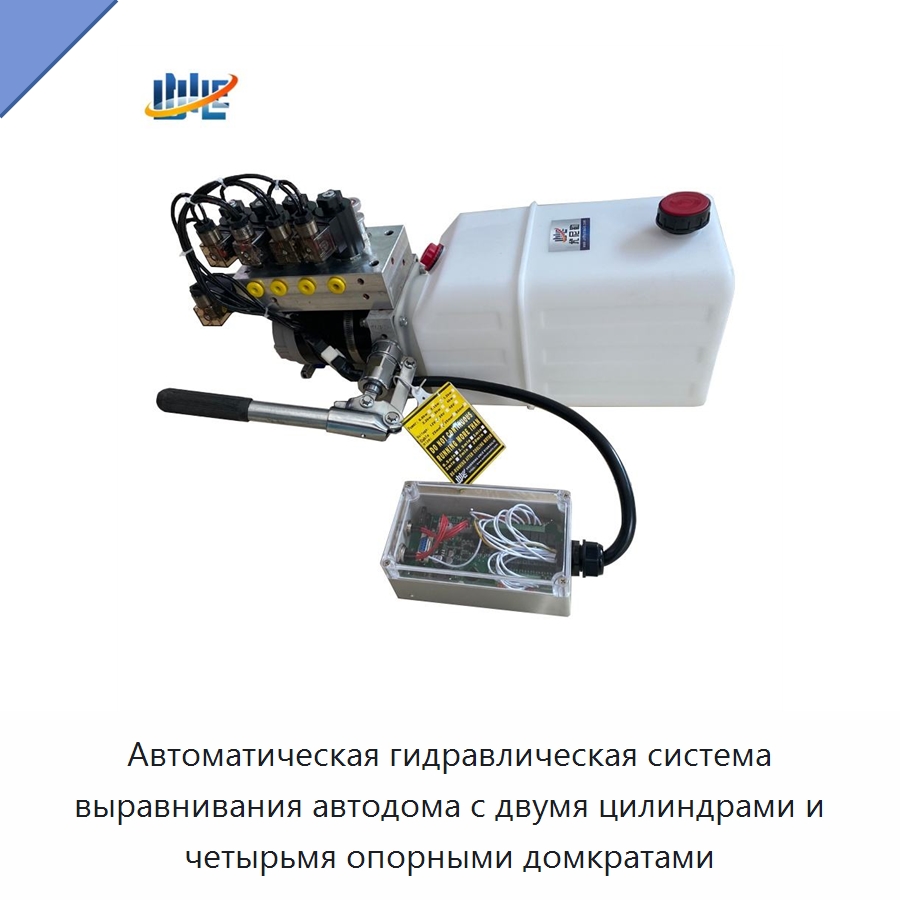 Автоматическая гидравлическая система выравнивания автодома с двумя цилиндрами и четырьмя опорными домкратами — Цилиндры