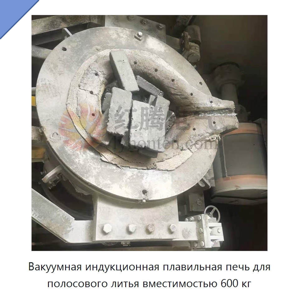 Вакуумная индукционная плавильная печь для полосового литья вместимостью 600 кг — Промышленные печи
