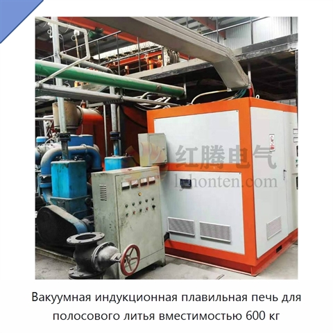 Вакуумная индукционная плавильная печь для полосового литья вместимостью 600 кг
