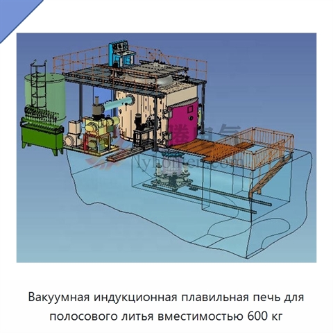 Вакуумная индукционная плавильная печь для полосового литья вместимостью 600 кг
