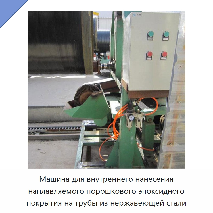 Машина для внутреннего нанесения наплавляемого порошкового эпоксидного покрытия на трубы из нержавеющей стали — Оборудование для нанесения покрытий на металл
