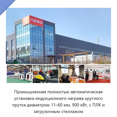 Промышленная полностью автоматическая установка индукционного нагрева круглого прутка диаметром 11–60 мм, 900 кВт, с ПЛК и загрузочным стеллажом