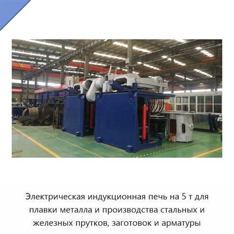 Электрическая индукционная печь на 5 т для плавки металла и производства стальных и железных прутков, заготовок и арматуры