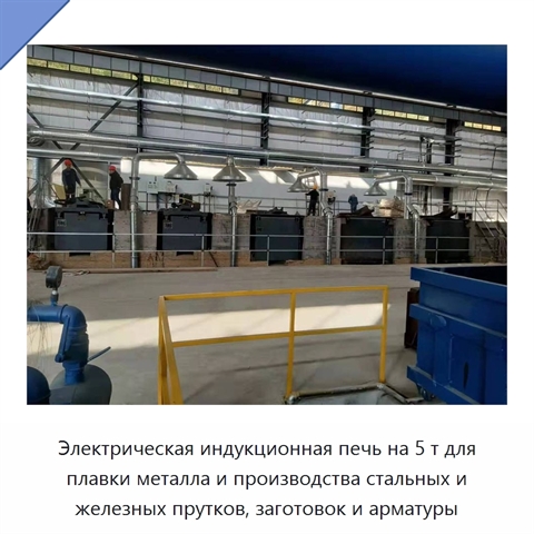 Электрическая индукционная печь на 5 т для плавки металла и производства стальных и железных прутков, заготовок и арматуры