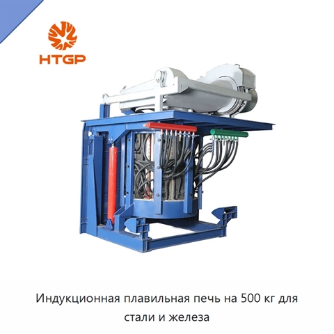 Индукционная плавильная печь на 500 кг для стали и железа