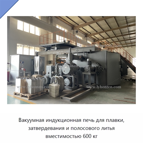 Вакуумная индукционная печь для плавки, затвердевания и полосового литья вместимостью 600 кг