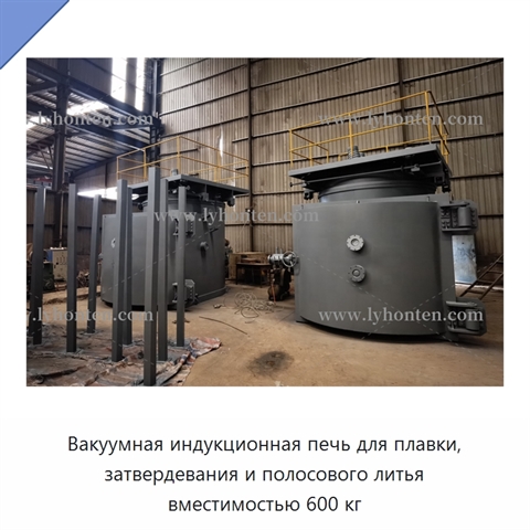 Вакуумная индукционная печь для плавки, затвердевания и полосового литья вместимостью 600 кг