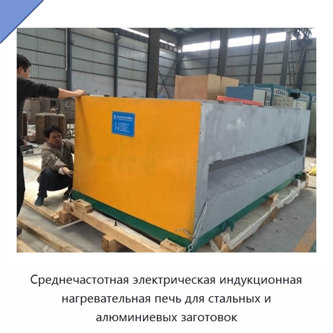 Среднечастотная электрическая индукционная нагревательная печь для стальных и алюминиевых заготовок