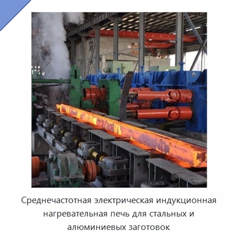 Среднечастотная электрическая индукционная нагревательная печь для стальных и алюминиевых заготовок