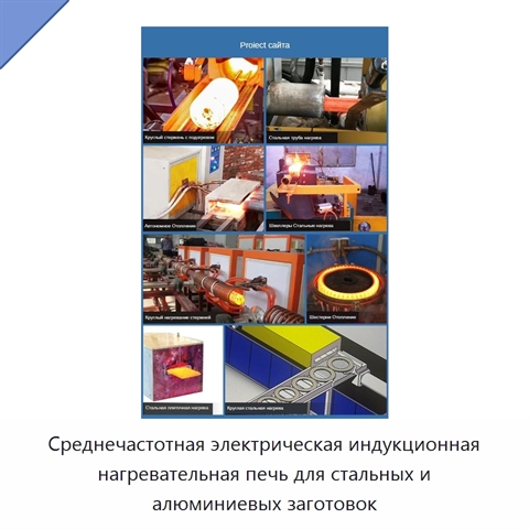 Среднечастотная электрическая индукционная нагревательная печь для стальных и алюминиевых заготовок