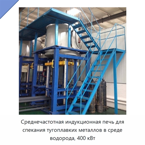 Среднечастотная индукционная печь для спекания тугоплавких металлов в среде водорода, 400 кВт