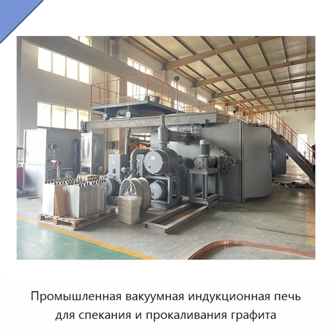 Промышленная вакуумная индукционная печь для спекания и прокаливания графита