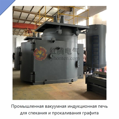 Промышленная вакуумная индукционная печь для спекания и прокаливания графита