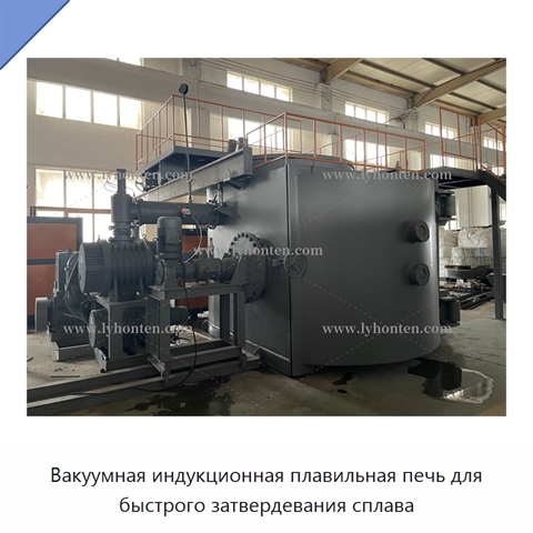 Вакуумная индукционная плавильная печь для быстрого затвердевания сплава