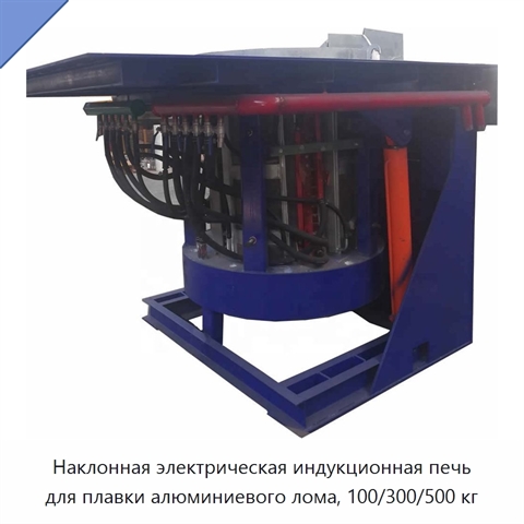 Наклонная электрическая индукционная печь для плавки алюминиевого лома, 100/300/500 кг