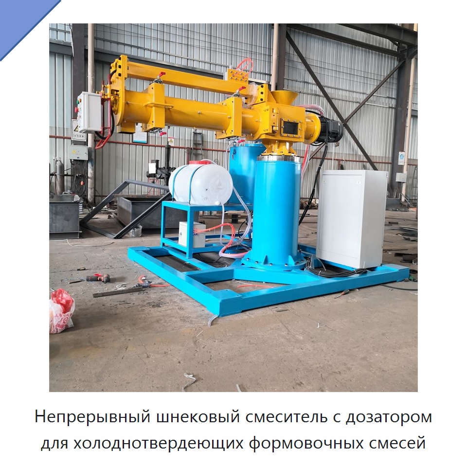 Непрерывный шнековый смеситель с дозатором для холоднотвердеющих формовочных смесей — Литейное оборудование