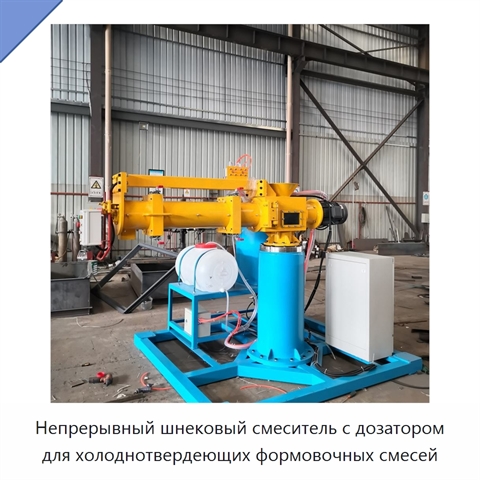 Непрерывный шнековый смеситель с дозатором для холоднотвердеющих формовочных смесей
