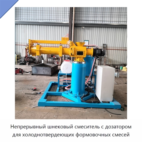 Непрерывный шнековый смеситель с дозатором для холоднотвердеющих формовочных смесей