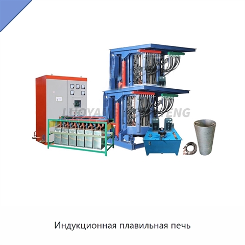 Индукционная плавильная печь