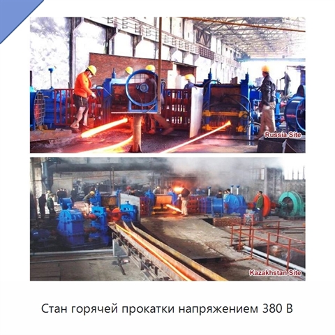 Стан горячей прокатки напряжением 380 В