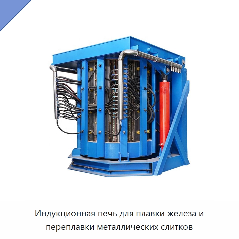 Индукционная печь для плавки железа и переплавки металлических слитков — Промышленные печи