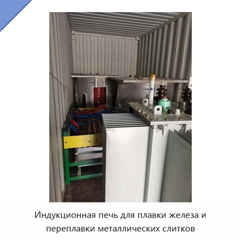 Индукционная печь для плавки железа и переплавки металлических слитков