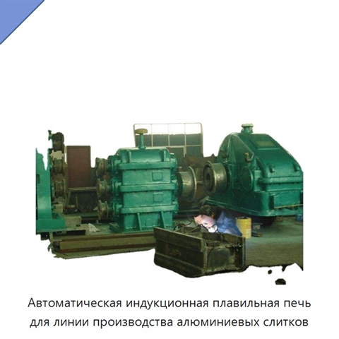 Автоматическая индукционная плавильная печь для линии производства алюминиевых слитков