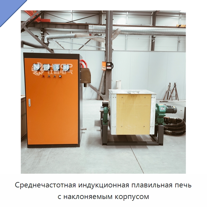 Среднечастотная индукционная плавильная печь с наклоняемым корпусом — Промышленные печи