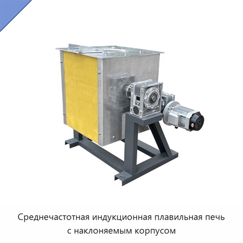 Среднечастотная индукционная плавильная печь с наклоняемым корпусом