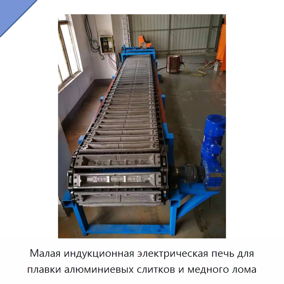 Малая индукционная электрическая печь для плавки алюминиевых слитков и медного лома — Промышленные печи