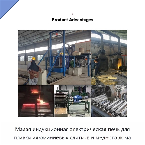 Малая индукционная электрическая печь для плавки алюминиевых слитков и медного лома