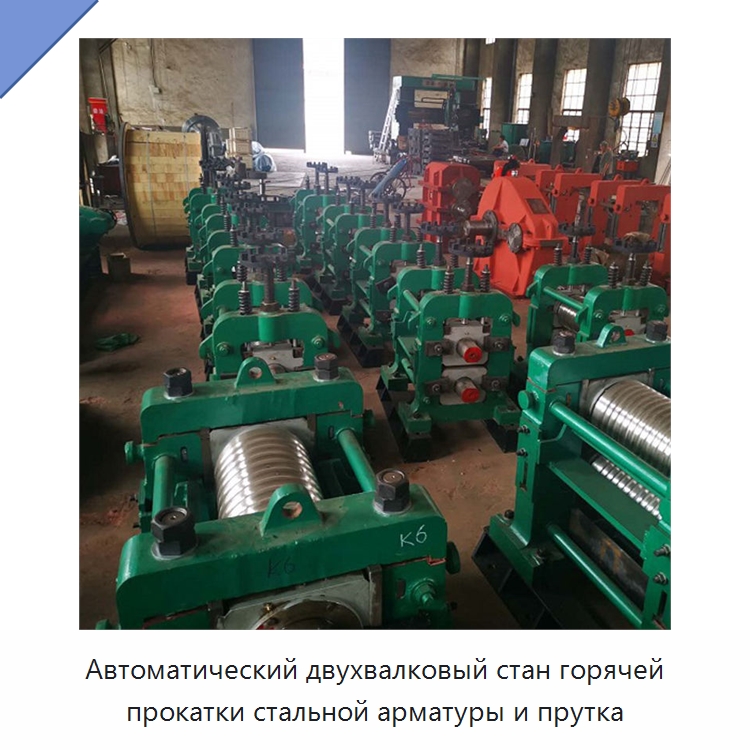 Автоматический двухвалковый стан горячей прокатки стальной арматуры и прутка — Прокатные станы