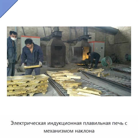 Электрическая индукционная плавильная печь с механизмом наклона