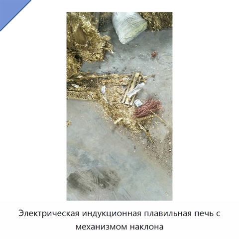 Электрическая индукционная плавильная печь с механизмом наклона