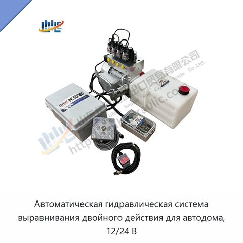 Автоматическая гидравлическая система выравнивания двойного действия для автодома, 12/24 В