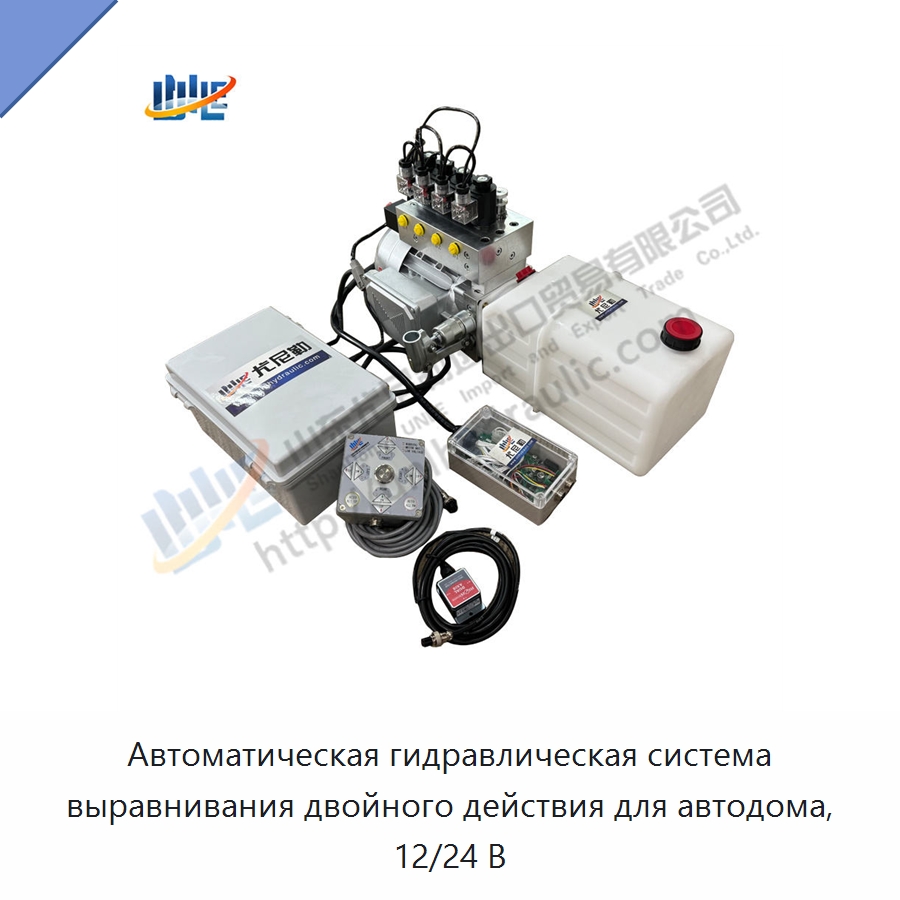 Автоматическая гидравлическая система выравнивания двойного действия для автодома, 12/24 В — Цилиндры