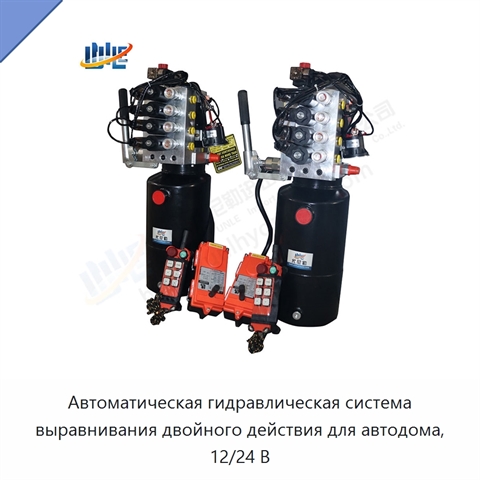Автоматическая гидравлическая система выравнивания двойного действия для автодома, 12/24 В