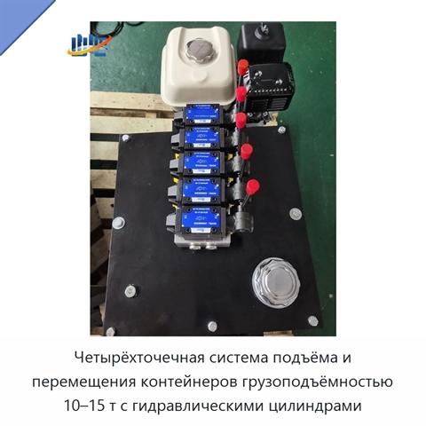 Четырёхточечная система подъёма и перемещения контейнеров грузоподъёмностью 10–15 т с гидравлическими цилиндрами