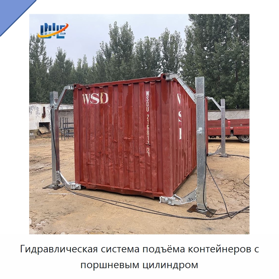 Гидравлическая система подъёма контейнеров с поршневым цилиндром — Цилиндры