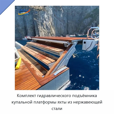 Комплект гидравлического подъёмника купальной платформы яхты из нержавеющей стали