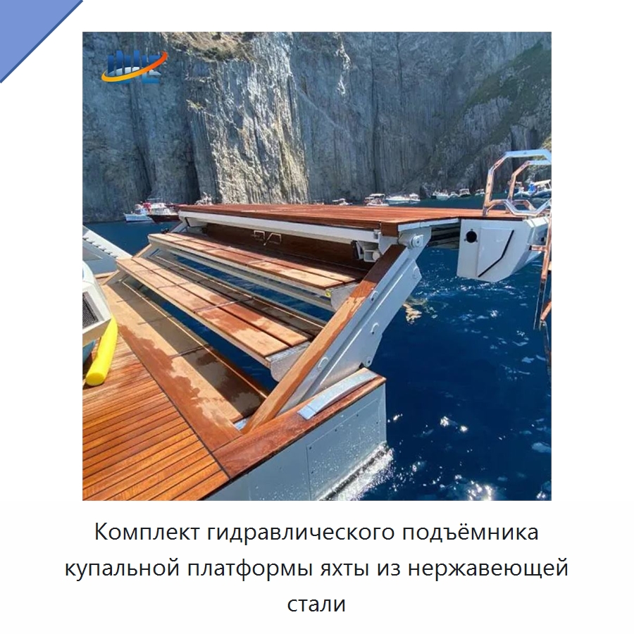 Комплект гидравлического подъёмника купальной платформы яхты из нержавеющей стали — Цилиндры