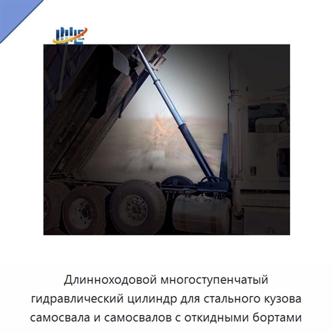 Длинноходовой многоступенчатый гидравлический цилиндр для стального кузова самосвала и самосвалов с откидными бортами